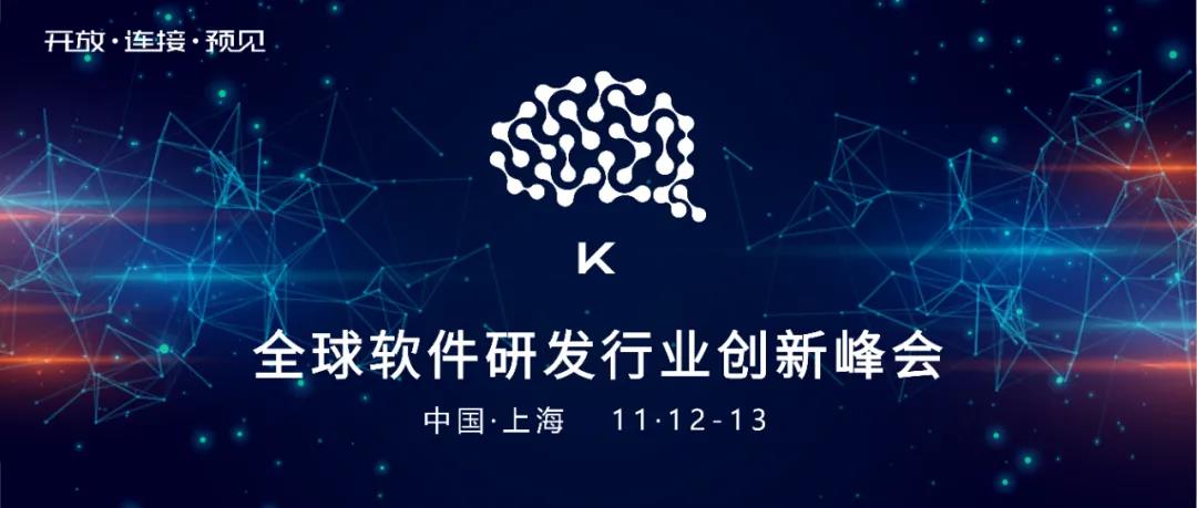 ​K+全球软件研发行业创新峰会议题火热征集中