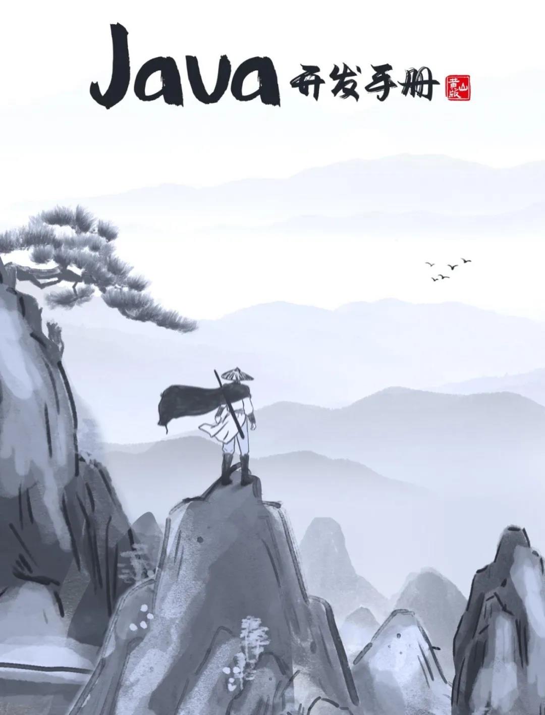黄山归来不看岳：《Java开发手册（黄山版）》新增 11 条规约