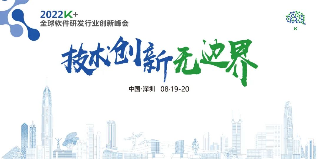 诚邀您的到来|2022K+全球软件研发行业创新峰会深圳站倒计时十天