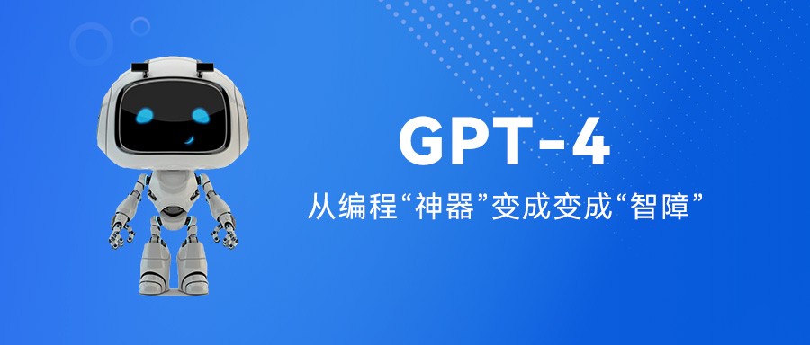 两周时间，我体验了 GPT-4 从编程‘神器’变成编程‘智障’！