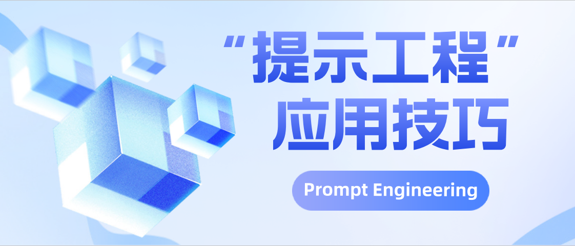 我对Prompt Engineering的理解