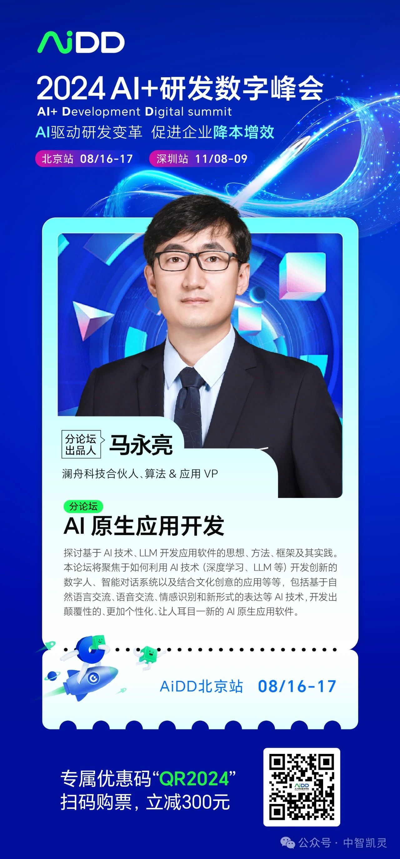 AiDD对话马永亮：大模型应用规模化落地的核心是降低定制和优化的门槛