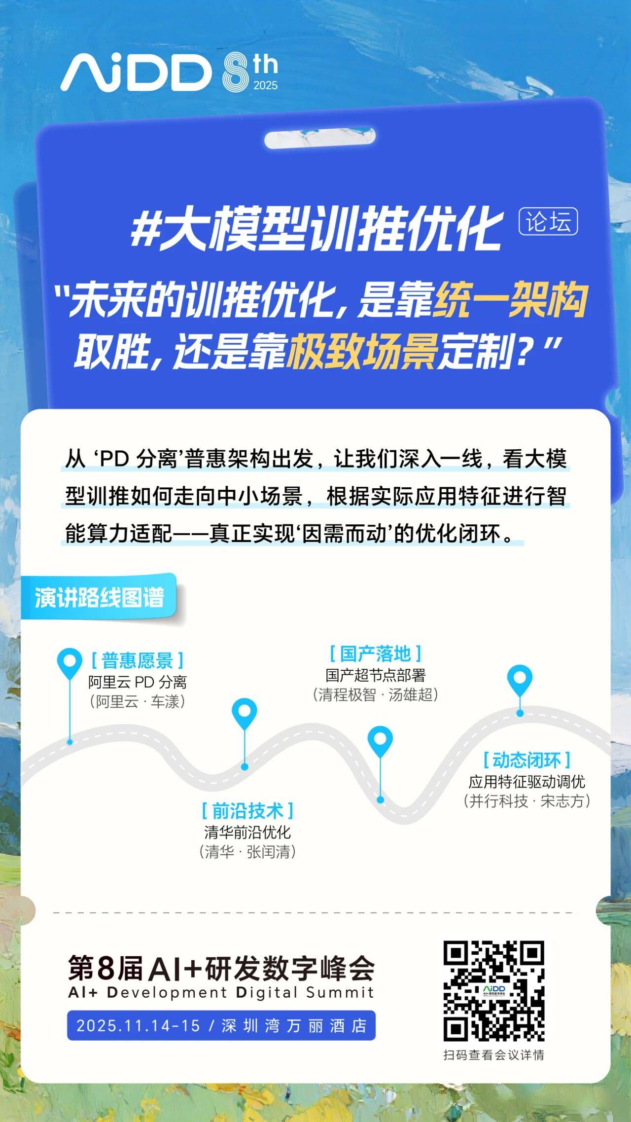 #大模型训推优化 论坛@AiDD深圳站