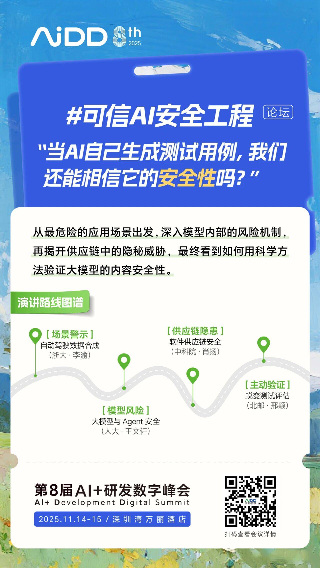 #可信AI安全工程 论坛@AiDD深圳站