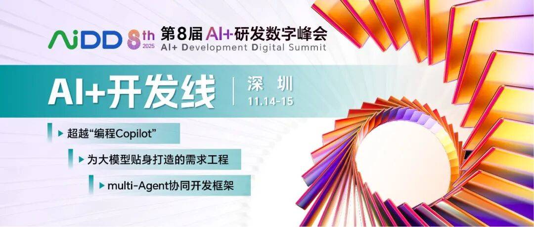 第8届 AiDD峰会 深圳 | “AI+开发”线：多智能体协同研发时代已来