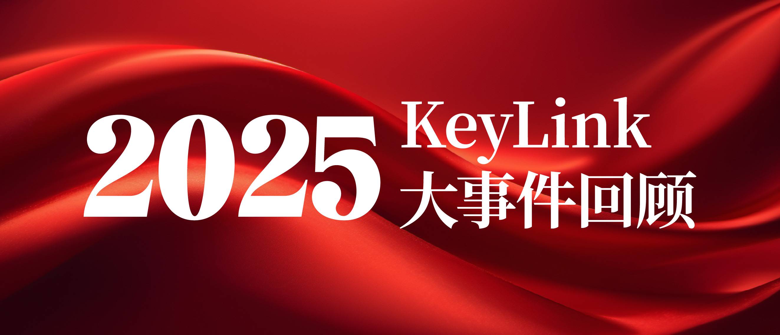 破局AI研发！2025 KeyLink年度全景复盘：以人才为核，构建数智创新生态帝国