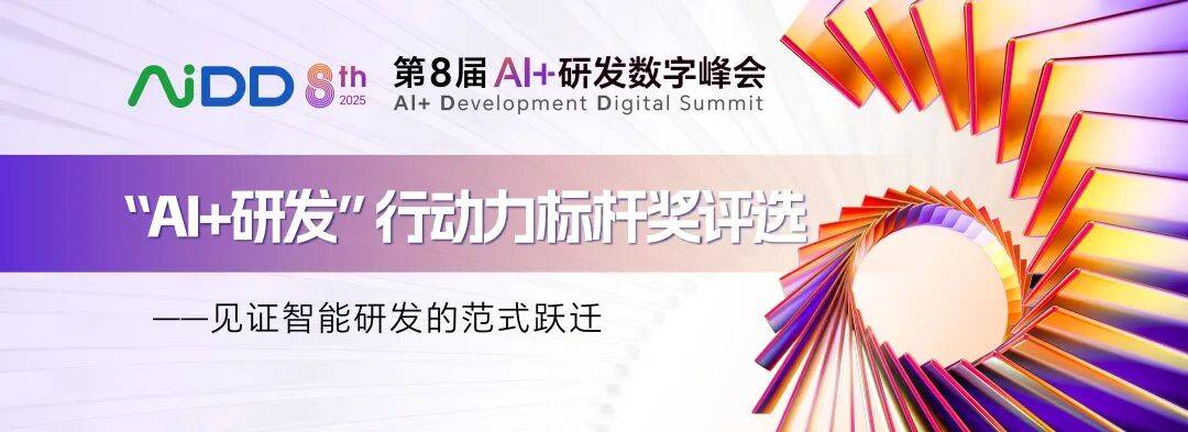 AiDD |“Al+研发”行动力标杆奖评选——见证智能研发的范式跃迁