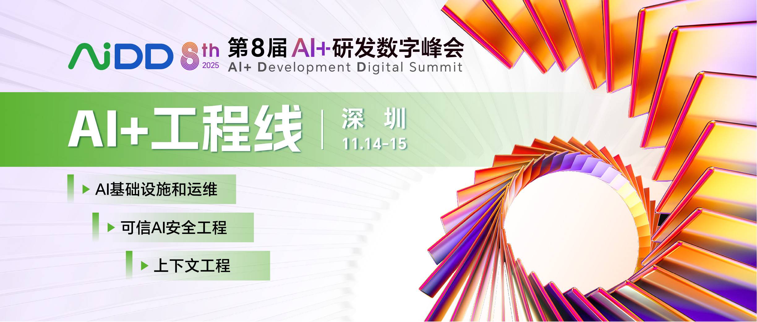 第8届 AiDD峰会 深圳 | “AI+工程”线：推动人工智能从理论研究向实际工程应用的转化