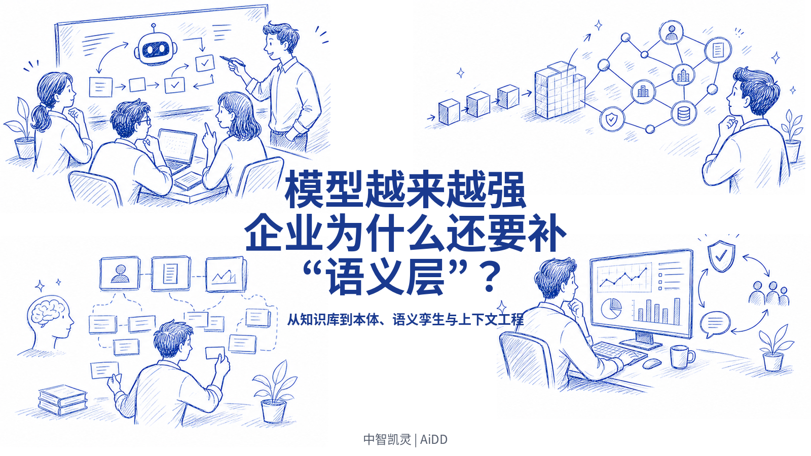 模型越来越强，企业为什么还要补“语义层”？