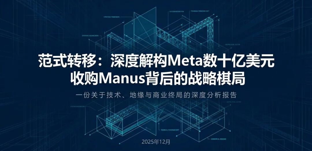别了,大模型;你好,Agent:读懂 Meta 收购 Manus 的范式转移(图1)