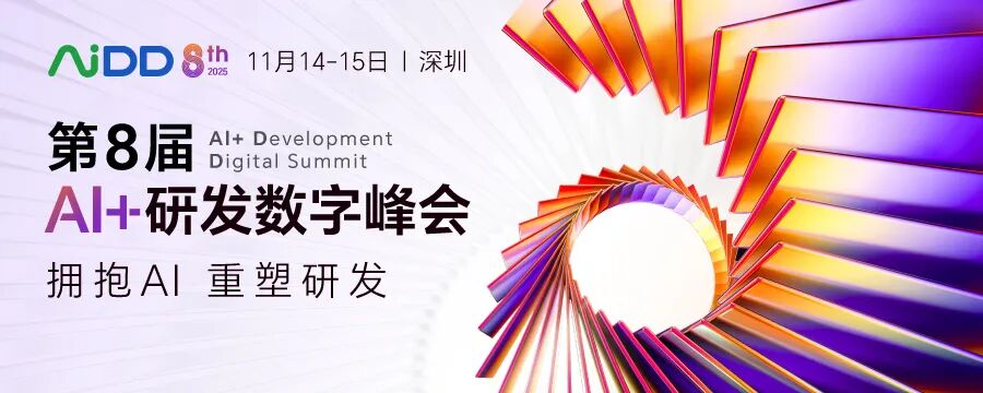 第8届AI+研发数字（AiDD）峰会深圳站圆满收官！(图1)