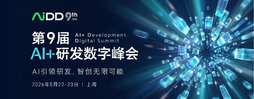 2026研发智能化拐点已至,AiDD峰会带你抢占"AI+研发"新高地!(图1)
