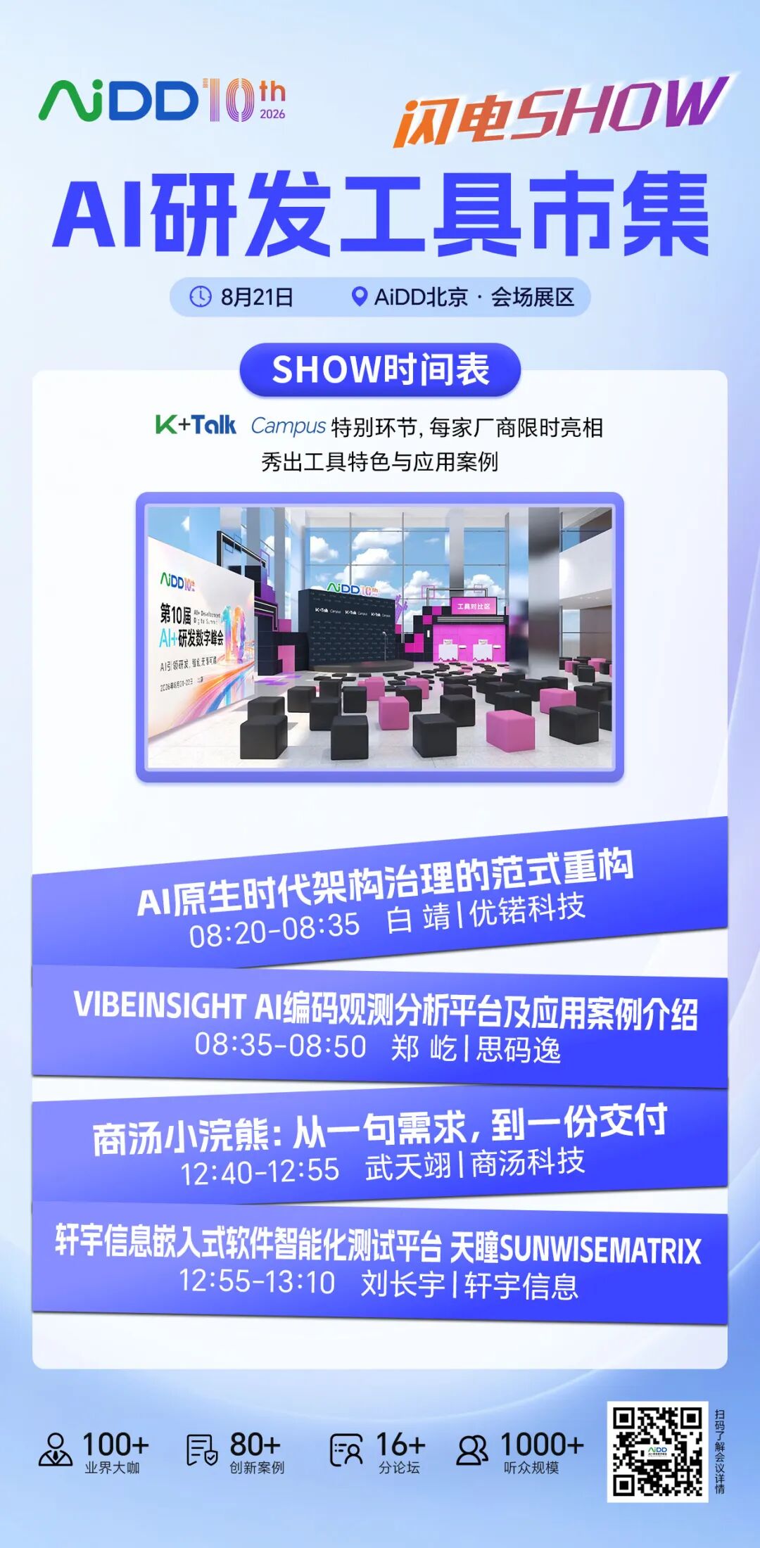 参会指南来啦!AiDD峰会北京站倒计时3天,期待您的到来!(图11)