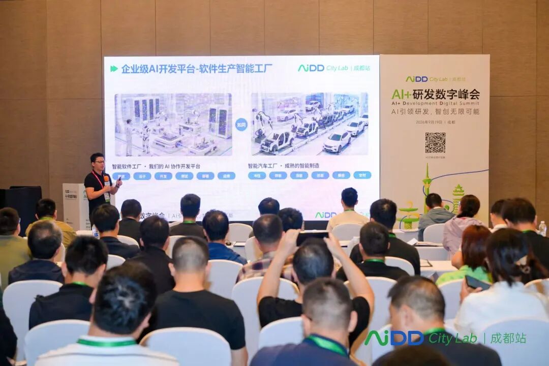 AI+研发数字峰会(AiDD)City Lab成都站圆满收官!(图4)